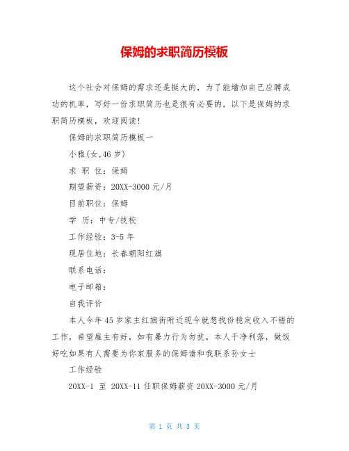 保姆的求职简历模板