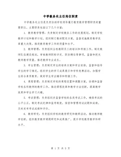 中学教务处主任岗位职责（4篇）