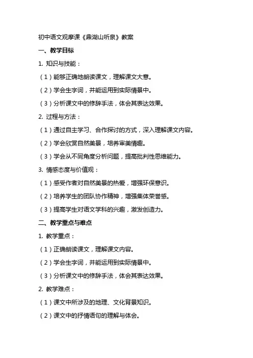 初中语文观摩课《鼎湖山听泉》教案
