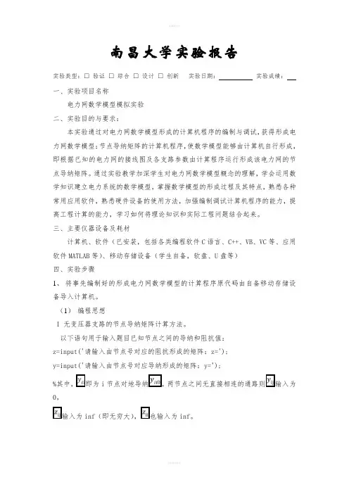 南昌大学电力系统分析实验报告