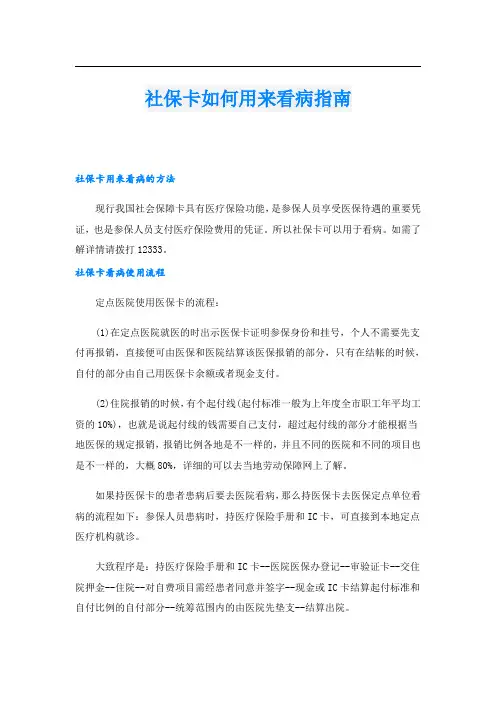 社保卡如何用来看病指南