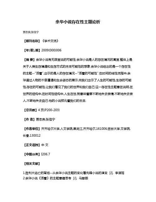 余华小说存在性主题论析