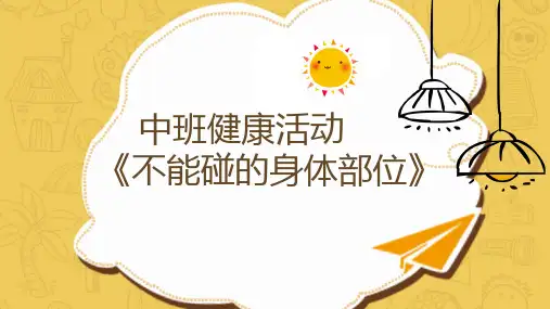 《不能碰的身体部位》幼儿园中班健康PPT课件