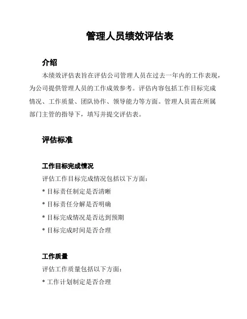 管理人员绩效评估表