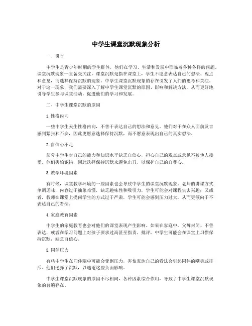 中学生课堂沉默现象分析