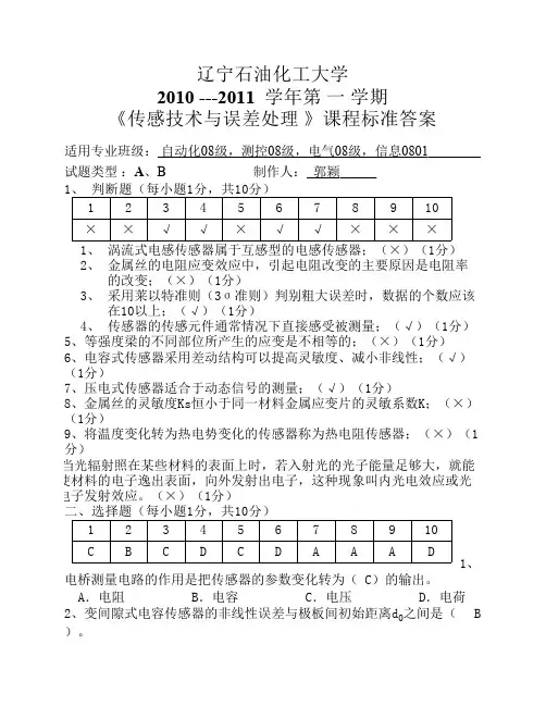 辽宁石油化工大学传感器期末A卷及答案