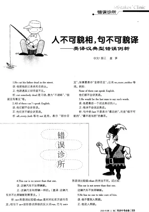 人不可貌相,句不可貌译——英译汉典型错误例析