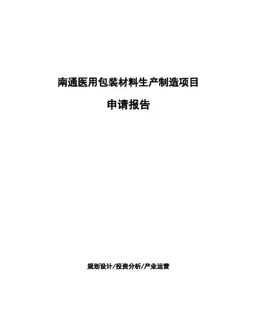 南通医用包装材料生产制造项目申请报告