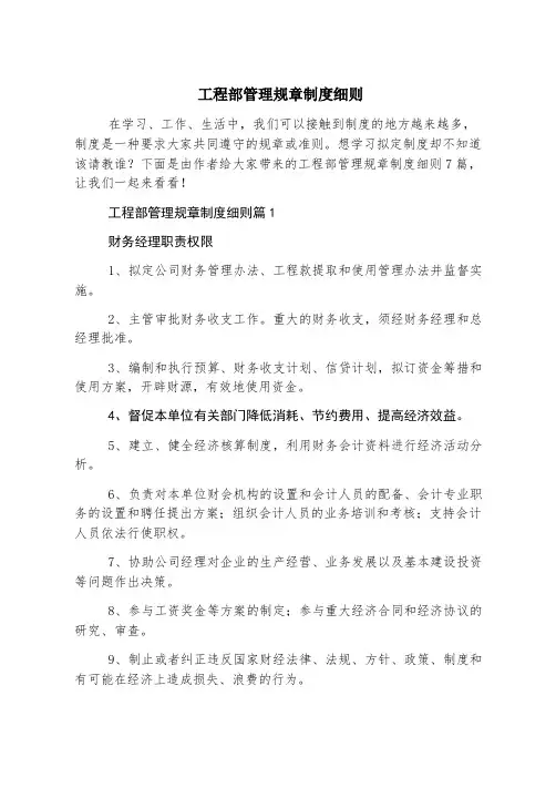 工程部管理规章制度细则