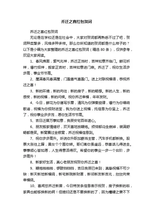 乔迁之喜红包贺词（精选80条）