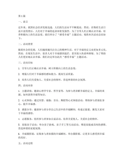 感受幸福的活动总结范文(3篇)
