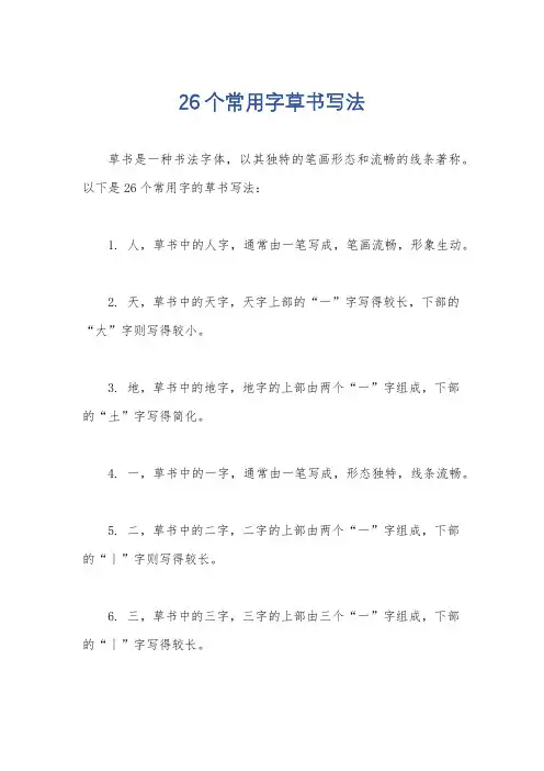 26个常用字草书写法