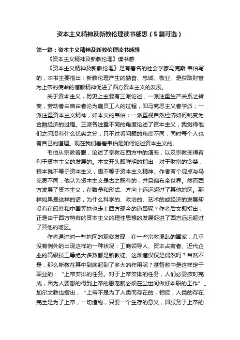 资本主义精神及新教伦理读书感想（5篇可选）