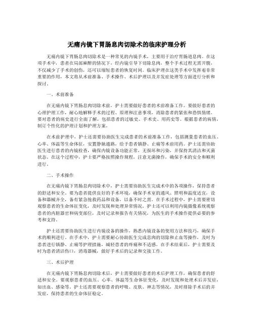 无痛内镜下胃肠息肉切除术的临床护理分析