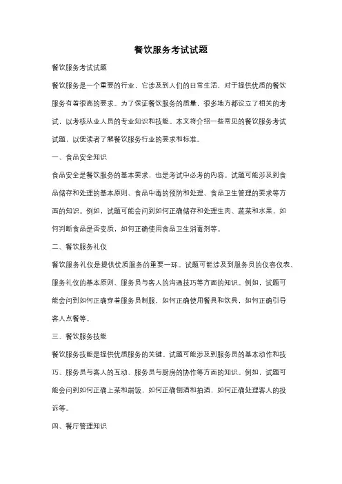餐饮服务考试试题