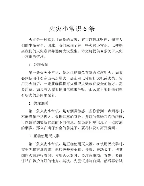 火灾小常识6条