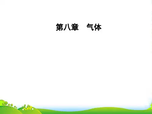 高中物理选修33(人教版)课件：第八章 1气体的等温变化