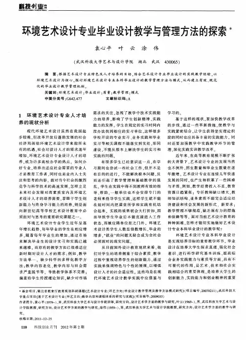 环境艺术设计专业毕业设计教学与管理方法的探索
