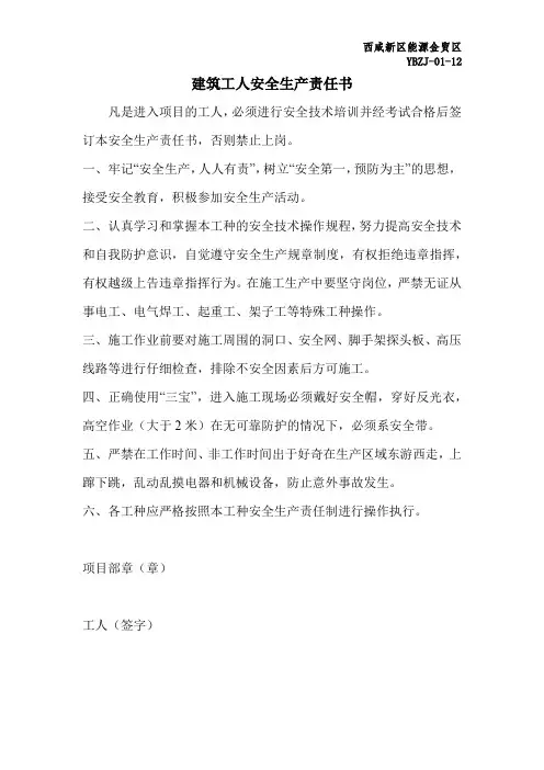 建筑工人安全生产责任书