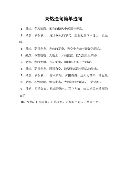 果然造句简单造句