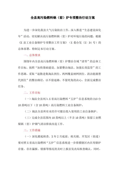 全县高污染燃料锅(窑)炉专项整治行动方案