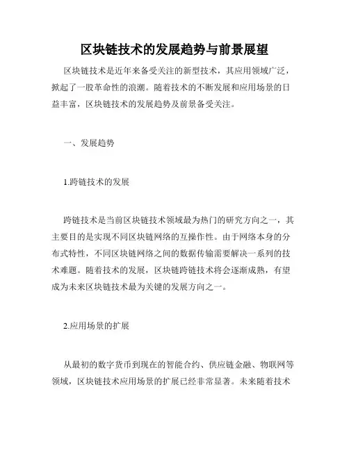 区块链技术的发展趋势与前景展望