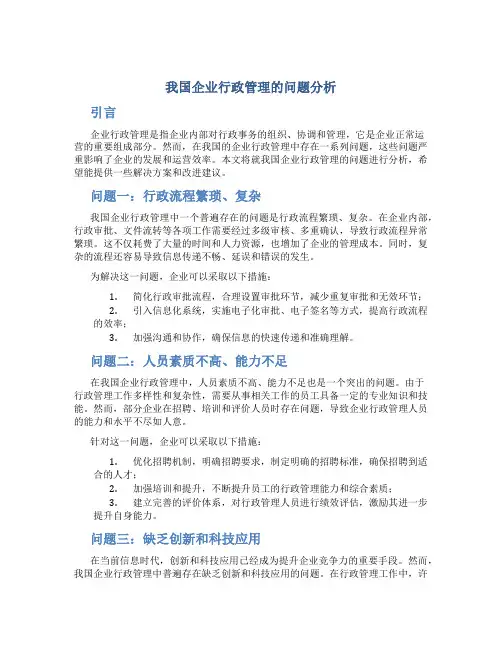 我国企业行政管理的问题分析