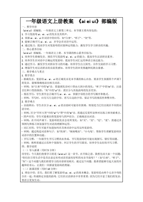 一年级语文上册教案《aieiui》部编版