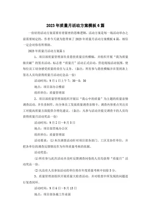 2023年质量月活动方案模板6篇