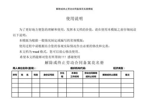 解除或终止劳动合同备案花名册模版