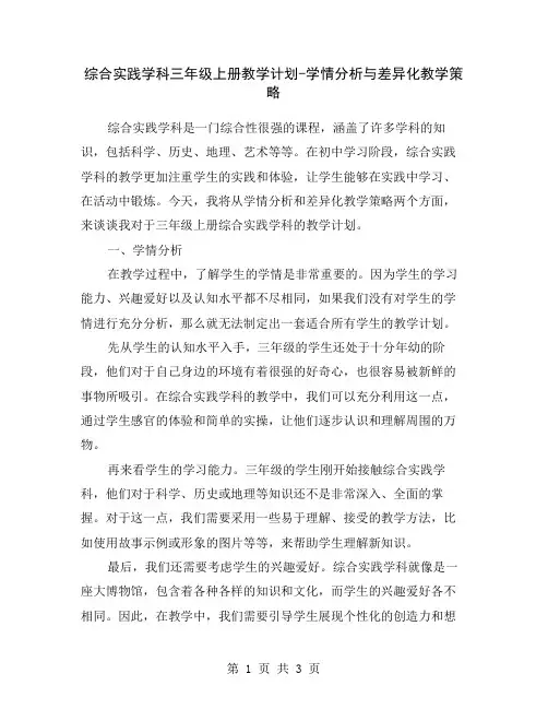 综合实践学科三年级上册教学计划-学情分析与差异化教学策略