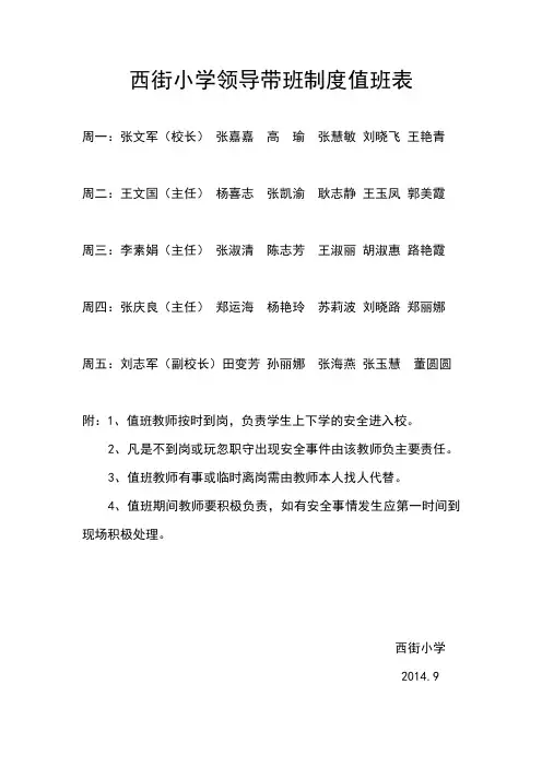 西街小学领导带班制度值班表