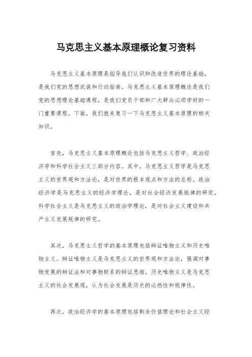 马克思主义基本原理概论复习资料