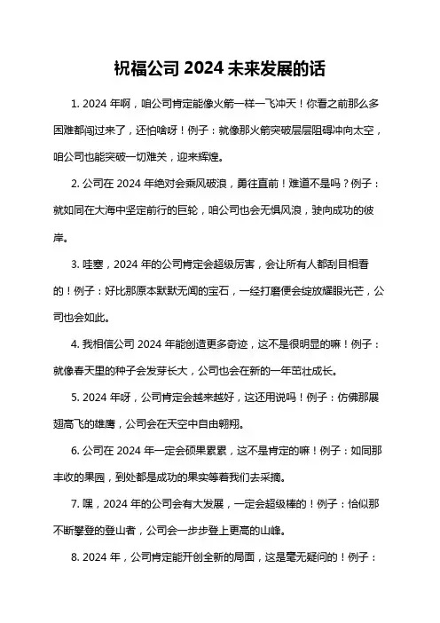 祝福公司2024未来发展的话