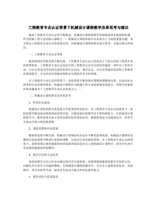 工程教育专业认证背景下机械设计课程教学改革思考与建议