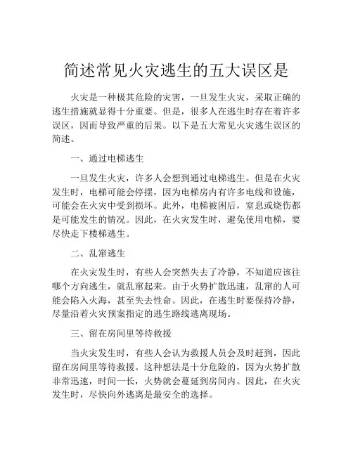 简述常见火灾逃生的五大误区是