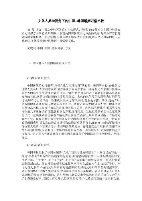 文化人类学视角下的中国--韩国婚姻习俗比较