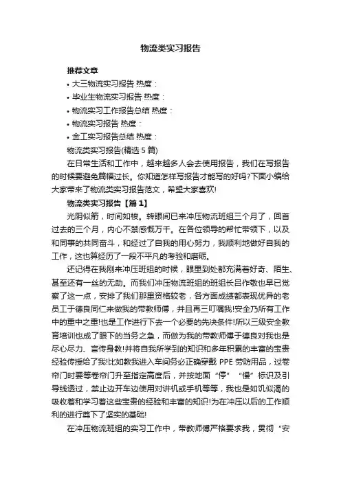物流类实习报告（精选5篇）