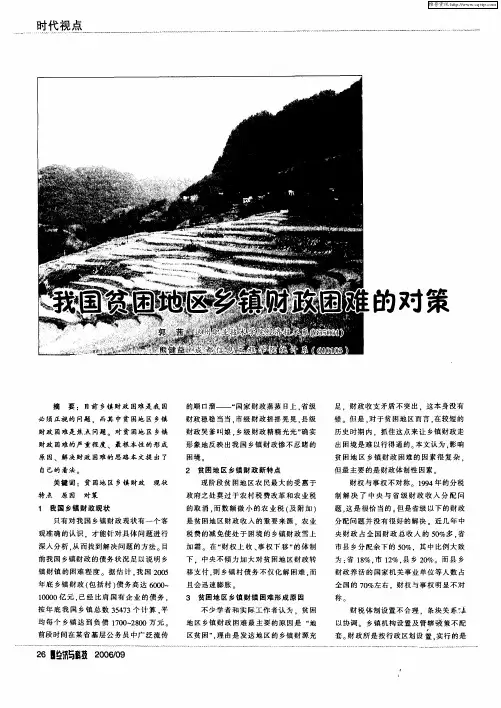 我国贫困地区乡镇财政困难的对策