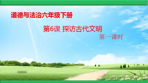 统编道德与法治六年级下册第06课 探访古代文明PPT课件