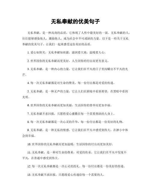 无私奉献的优美句子