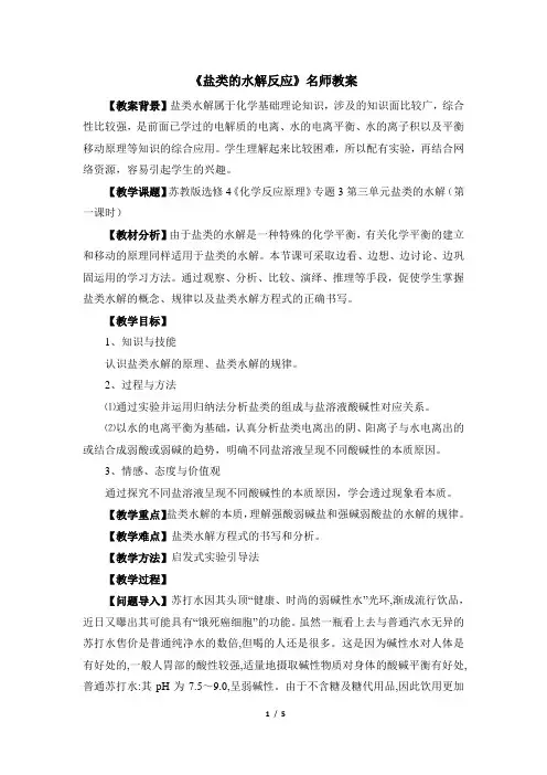 苏教版高中化学选修4《盐类的水解反应》名师教案