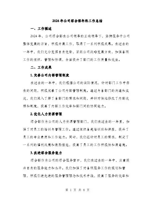 2024年公司综合部年终工作总结(2篇)