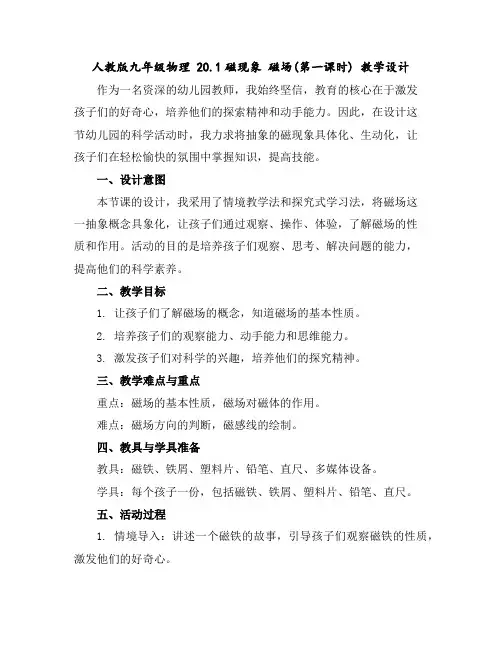人教版九年级物理20.1磁现象磁场(第一课时)教学设计