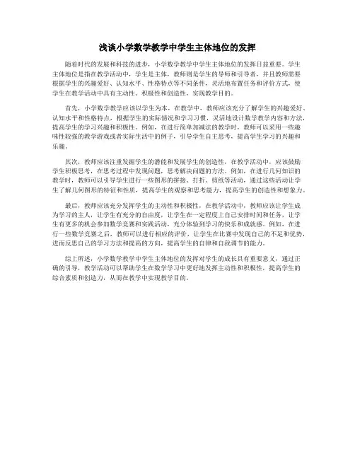 浅谈小学数学教学中学生主体地位的发挥