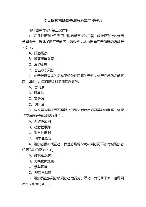 南大网校市场调查与分析第二次作业