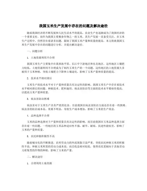 我国玉米生产发展中存在的问题及解决途径