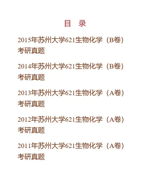 (NEW)苏州大学医学部《621生物化学》历年考研真题汇编