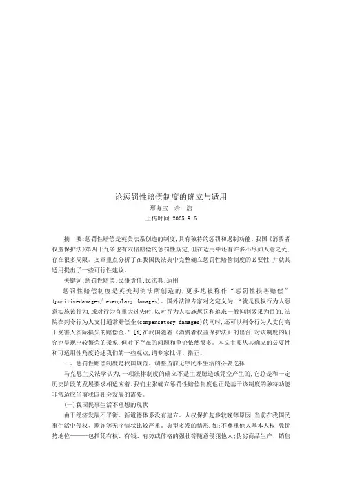 论惩罚性赔偿制度的确立及其适用