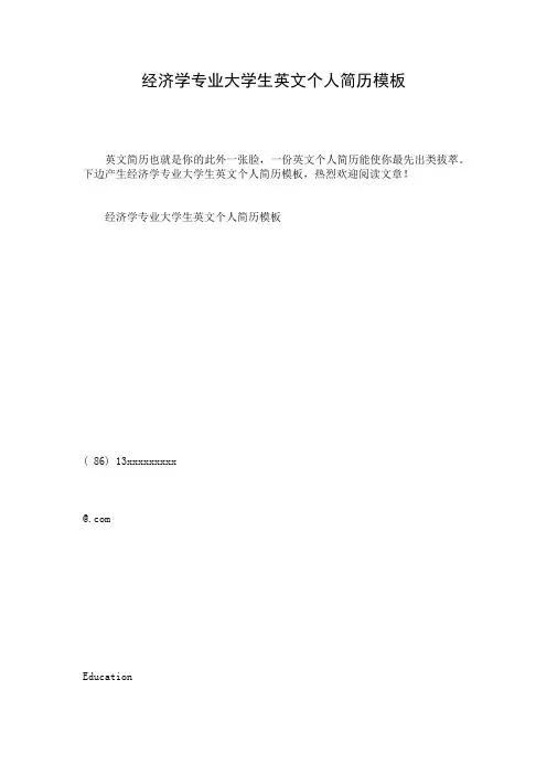经济学专业大学生英文个人简历模板